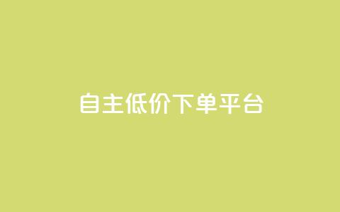 QQ自主低价下单平台 - ks帮实名便宜 第1张 QQ自主低价下单平台 - ks帮实名便宜 第1张
