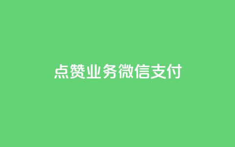 ks点赞业务微信支付,qq空间说说赞自助下单 - 在线卡盟平台 dy业务自助下单软件 第1张 ks点赞业务微信支付,qq空间说说赞自助下单 - 在线卡盟平台 dy业务自助下单软件 第1张