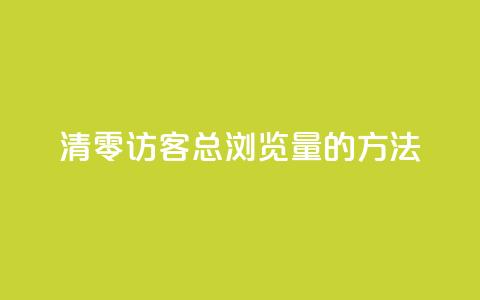 清零QQ访客总浏览量的方法 第1张 清零QQ访客总浏览量的方法 第1张