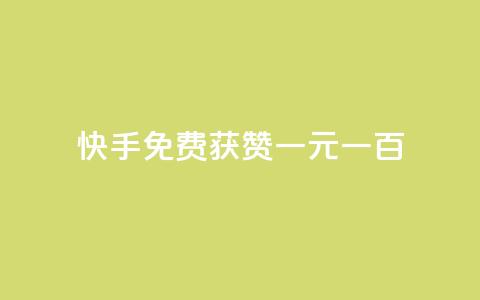 快手免费获赞一元一百,ks0.01刷100 - 拼多多免费助力工具最新版 24小时砍价助力网低价  第1张