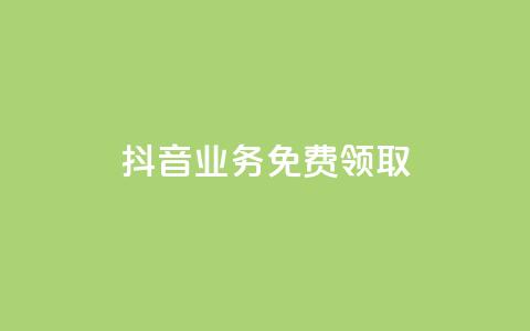 抖音业务免费领取,二十万粉丝接一条广告多少钱 - 抖音业务低价 全网下单业务  第1张