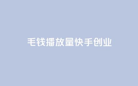 1毛钱10000播放量快手创业,dy业务卡盟网站 - 拼多多现金助力群免费群 闲鱼拼多多助力卖刀项目  第1张