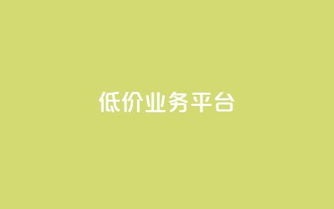 低价业务平台 - 网红云商城app下载安装 第1张 低价业务平台 - 网红云商城app下载安装 第1张