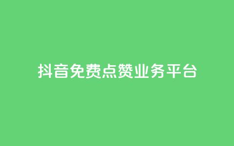 抖音免费点赞业务平台,抖音推广24小时自助平台 - 拼多多砍价一毛十刀网站靠谱吗 拼多多500人互助群二维码  第1张