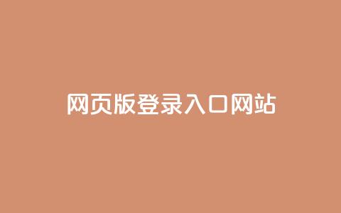 qq网页版登录入口网站,快手1元3000假粉丝 - dy24小时下单平台粉丝 抖音充值充不了怎么回事  第1张