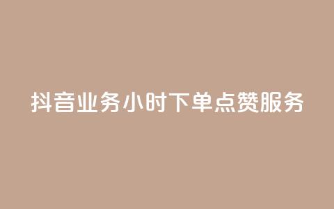 抖音业务24小时下单点赞服务 第1张 抖音业务24小时下单点赞服务 第1张