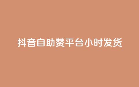 抖音自助赞平台24小时发货,快手业务平台网站官网 - 抖音评论业务 24小时快手下单平台便宜  第1张