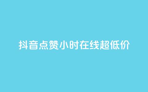 抖音点赞24小时在线超低价,快手免费涨赞涨评论软件 - qq空间赞自助平台 抖音粉丝从哪里来获取 第1张 抖音点赞24小时在线超低价,快手免费涨赞涨评论软件 - qq空间赞自助平台 抖音粉丝从哪里来获取 第1张