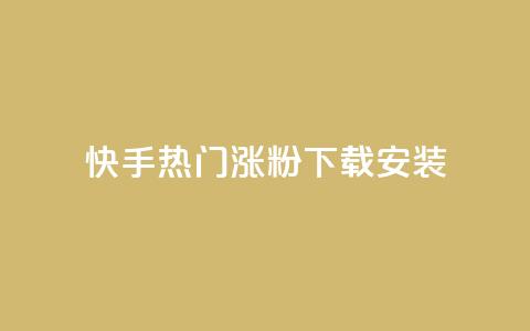 快手热门涨粉app下载安装,免费领取qqsvip一年 - pdd现金大转盘助力网站 拼多多奥运700元是真的吗 第1张 快手热门涨粉app下载安装,免费领取qqsvip一年 - pdd现金大转盘助力网站 拼多多奥运700元是真的吗 第1张