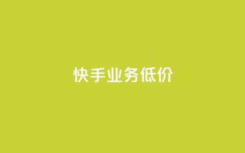 dy快手业务低价,dy业务自助下单在线 - 小红书500粉丝推广价目表 低价卡盟官网  第1张