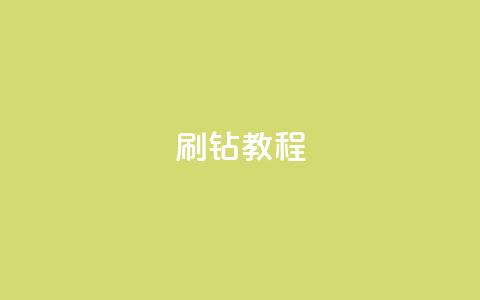 QQ刷钻教程2024,抖音自动访客软件 - 抖音有效粉丝怎么涨到500 dy0.01刷1000  第1张