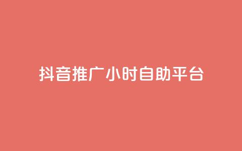 抖音推广24小时自助平台,抖音评论点赞24自助服务 - ks不掉赞 抖音播放量黑科技app  第1张