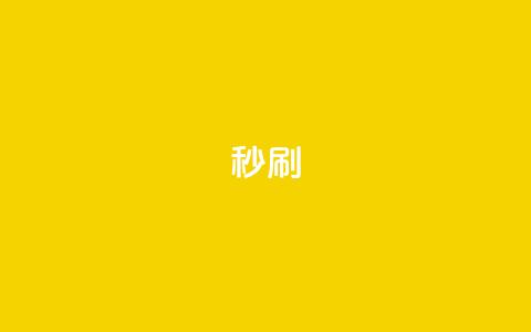 dy秒刷,抖音24小时自助 - 抖音点赞无限网站 卡盟下单平台在线  第1张