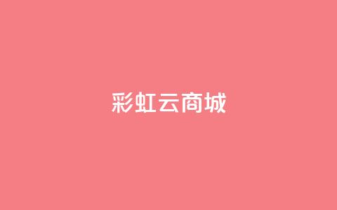 彩虹云商城,qq怎么免费获得说说赞的软件 - qq空间怎么看浏览过的人 qq空间访客量  第1张