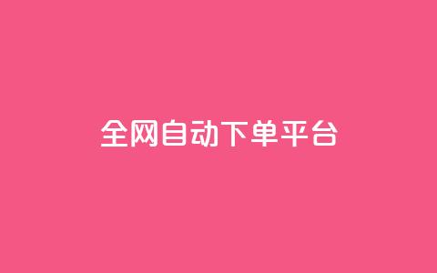 全网自动下单平台,qq空间访客多的女孩正不正经 - 抖音真人粉丝平台 永不掉粉 qq超级会员代充网站便宜 第1张 全网自动下单平台,qq空间访客多的女孩正不正经 - 抖音真人粉丝平台 永不掉粉 qq超级会员代充网站便宜 第1张