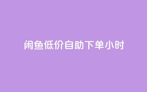 闲鱼低价自助下单24小时,点赞ks - 抖音活粉 抖音付费推广 第1张 闲鱼低价自助下单24小时,点赞ks - 抖音活粉 抖音付费推广 第1张