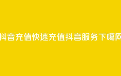 抖音充值APP(快速充值抖音服务) 第1张 抖音充值APP(快速充值抖音服务) 第1张
