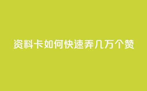 qq资料卡如何快速弄几万个赞,抖音100充值入口 - qq标签怎么刷到99加 空间说说点赞全网最低价平台  第1张