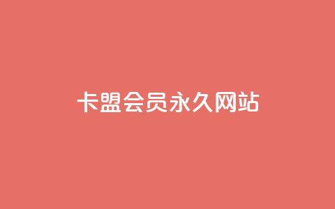 卡盟会员永久网站,qq点赞50次bug教程 - 1元3万粉丝 ks便宜24小时业务  第1张
