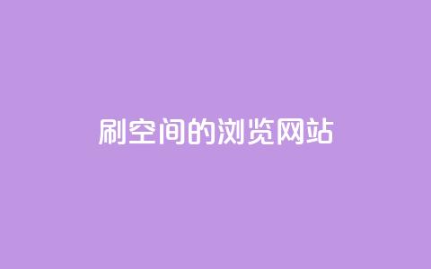 刷qq空间的浏览网站 - 如何提高QQ空间浏览量! 第1张 刷qq空间的浏览网站 - 如何提高QQ空间浏览量! 第1张