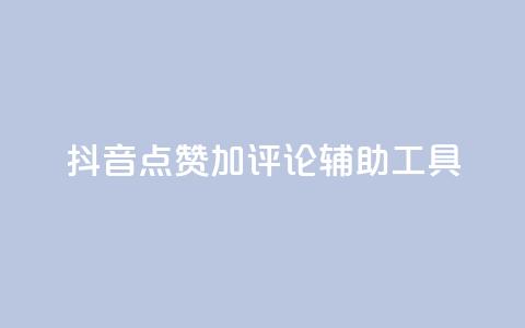 抖音点赞加评论辅助工具,qq自助下单商城 - 抖音24小时自助平台广告 快手全网最低价下单平台 第1张 抖音点赞加评论辅助工具,qq自助下单商城 - 抖音24小时自助平台广告 快手全网最低价下单平台 第1张