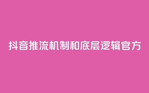 抖音推流机制和底层逻辑官方 - QQ秒赞网名片  第1张