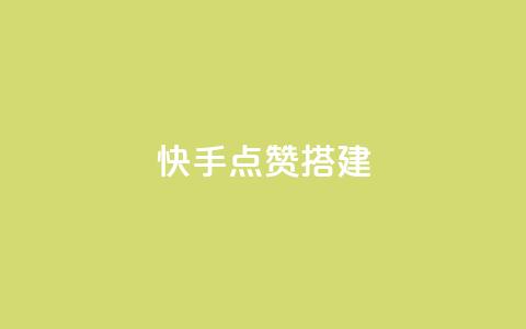 快手点赞搭建,dyks自助 - 快手点赞评论自动生成器 ks刷收藏作品  第1张