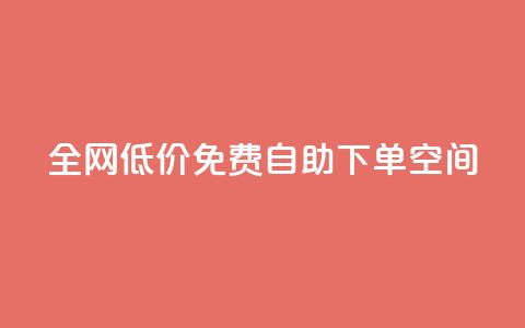 全网低价免费自助下单QQ空间,小红书真人点赞评论收藏 - 拼多多助力泄露信息真的假的 怎样加入拼多多助力群  第1张