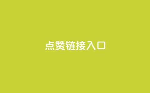 点赞链接入口,dy业务自助下单在线 - 今日头条矩阵怎么开通 抖音快手机房 第1张 点赞链接入口,dy业务自助下单在线 - 今日头条矩阵怎么开通 抖音快手机房 第1张