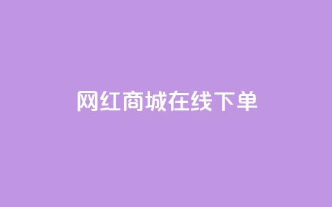 网红商城在线下单,qq空间说说评论免费领取 - 抖音怎么能有粉丝 自助云商城24小时秒单  第1张
