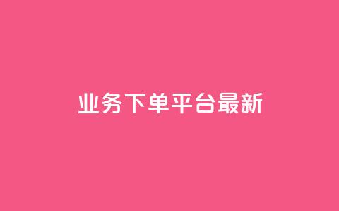 ks业务下单平台最新,qq刷好友空间 - 王者自助下单全网最便宜 抖音粉丝不增加怎么办  第1张