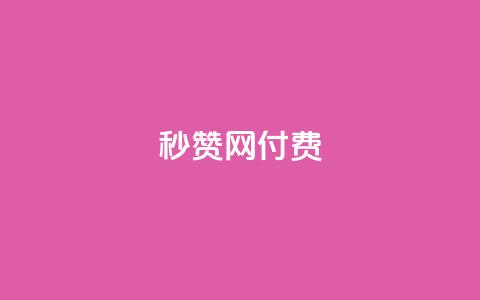 QQ秒赞网付费,空间自助平台业务下单真人 - 拼多多500人互助群 拼多多60元转盘最后一步 第1张 QQ秒赞网付费,空间自助平台业务下单真人 - 拼多多500人互助群 拼多多60元转盘最后一步 第1张