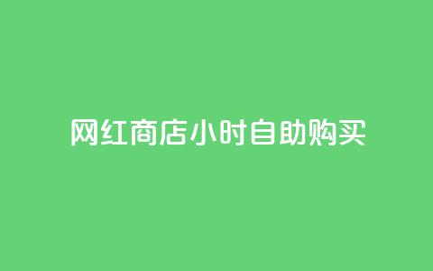 网红商店24小时自助购买,马上下单平台推荐 - 卡盟快手业务平台 抖音点赞自己  第1张