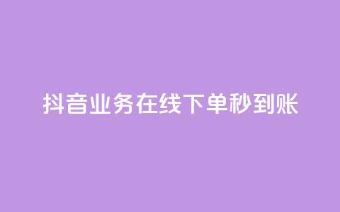 抖音业务在线下单秒到账,抖音播放量1000免费下单 - 点赞秒到账 快手点赞免费点赞软件  第1张