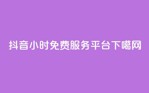 抖音24小时免费服务平台 第1张 抖音24小时免费服务平台 第1张