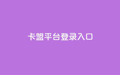 卡盟平台登录入口,dy24小时下单平台 - 拼多多自助业务网 拼多多限时直降活动有效果吗  第1张