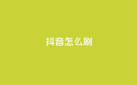 抖音怎么刷fen si - 如何有效提升抖音粉丝数量的方法分享!  第1张