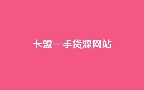 卡盟一手货源网站,cf黑号低价卡盟 - qq空间说说赞真人点赞最低10 抖音快手业务网站 第1张 卡盟一手货源网站,cf黑号低价卡盟 - qq空间说说赞真人点赞最低10 抖音快手业务网站 第1张
