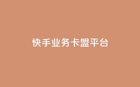 快手业务卡盟平台,qq免费赞在线自助下单网站 - 拼多多最后0.01助力不了 拼多多助力有成功过的吗  第1张