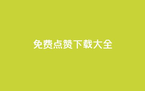 qq免费点赞下载大全,超低价快手业务平台 - 24小时砍价助力网 拼多多可以和商家讲价吗贴吧 第1张 qq免费点赞下载大全,超低价快手业务平台 - 24小时砍价助力网 拼多多可以和商家讲价吗贴吧 第1张
