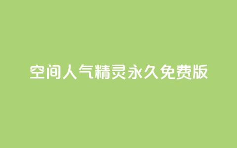 qq空间人气精灵永久免费版,qq赞自助下单平台 - 刷QQ空间人气和访客量 qq访客记录和浏览记录区别 第1张 qq空间人气精灵永久免费版,qq赞自助下单平台 - 刷QQ空间人气和访客量 qq访客记录和浏览记录区别 第1张