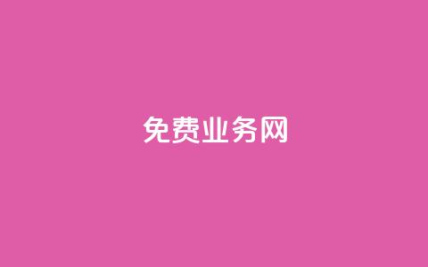 ks免费业务网,卡盟24小时平台入口 - B站业务下单平台 抖音点赞无限网站  第1张