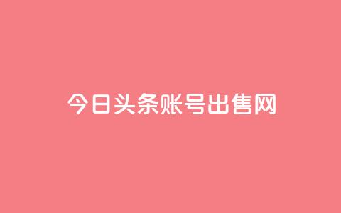 今日头条账号出售网,低价业务平台网址 - QQ业务网自助下单免费 卡盟社区 第1张 今日头条账号出售网,低价业务平台网址 - QQ业务网自助下单免费 卡盟社区 第1张