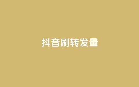 抖音刷转发量 - 抖音增加视频转发量的10个技巧~  第1张