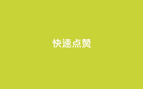 QQ快速点赞,快手协议人气自助平台有哪些 - 王者荣耀网页版充值 24小时自助下单拼多多 第1张 QQ快速点赞,快手协议人气自助平台有哪些 - 王者荣耀网页版充值 24小时自助下单拼多多 第1张