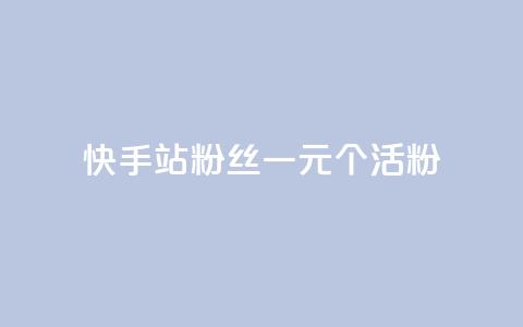快手b站粉丝一元1000个活粉,qq自助下单助手 - 快手怎么免费推广作品上热门 抖音业务低价业务平台  第1张