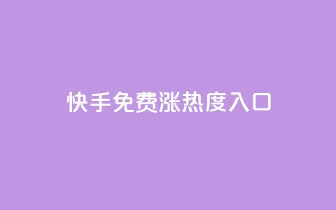 快手免费涨热度入口,qq空间怎么查看全部我看过谁 - 冰天卡盟 qq超级会员卡盟平台  第1张
