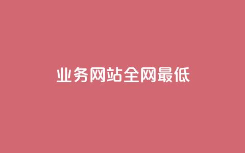 qq业务网站全网最低,马上下单平台推荐 - 拼多多助力平台网站 拼多多免费互助群 第1张 qq业务网站全网最低,马上下单平台推荐 - 拼多多助力平台网站 拼多多免费互助群 第1张