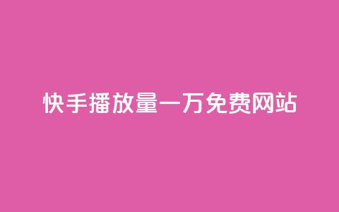 快手播放量一万免费网站,风速云商城24小时自助下单 - 自主下单平台-网红助手 dy播放量24小时到账 第1张 快手播放量一万免费网站,风速云商城24小时自助下单 - 自主下单平台-网红助手 dy播放量24小时到账 第1张