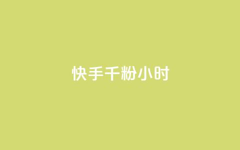 快手千粉24小时,彩虹云商城 - 拼多多商家服务平台 拼多多奥运提现700需要  第1张